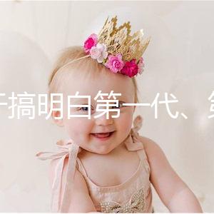 終于搞明白第一代、第二代、第三代試管嬰兒的區(qū)別了