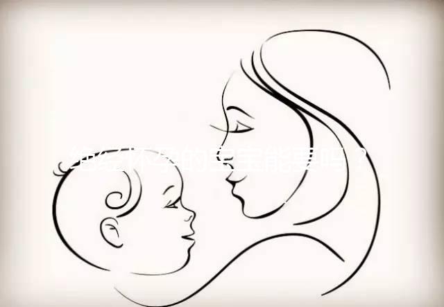 絕經(jīng)懷孕的寶寶能要嗎?若想胎兒健康,孕媽保胎是關(guān)鍵!