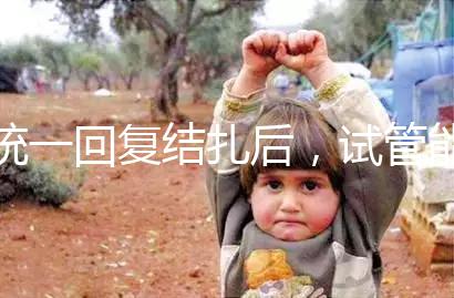 統(tǒng)一回復(fù)結(jié)扎后，試管能否不取卵，如何取卵，點(diǎn)擊查看