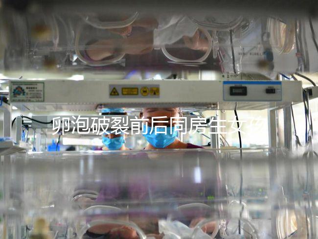 卵泡破裂前后同房生女孩不可信！想要懷女兒送你這3招
