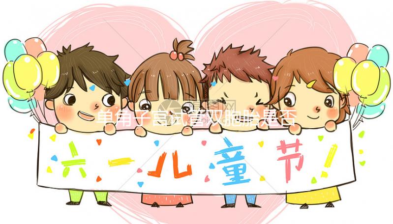 單角子宮試管雙胞胎是否影響速度觀察，這種情況可能需要減少胎兒