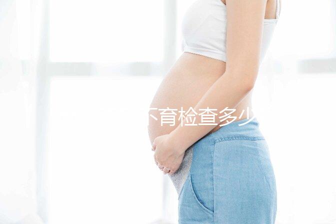 南京不孕不育檢查多少錢看醫(yī)院，玄武這些正規(guī)機構別錯過