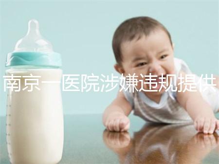 南京一醫院涉嫌違規提供試管嬰兒服務，衛健委回應