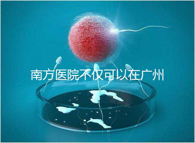 南方醫院不僅可以在廣州做b超，2024年黃浦區收費最高...