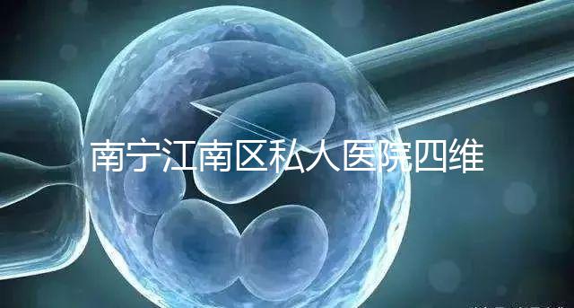 南寧江南區(qū)私人醫(yī)院四維彩超費用公布，電話竟也能預約