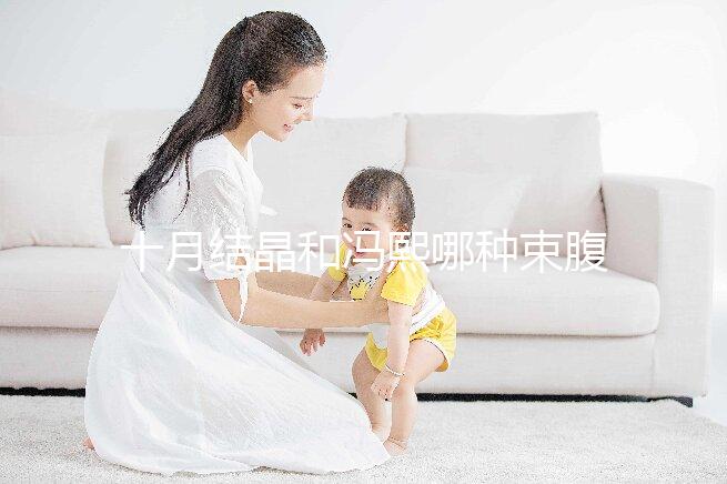 十月結晶和馮熙哪種束腹帶好分析，不同尺寸有差異