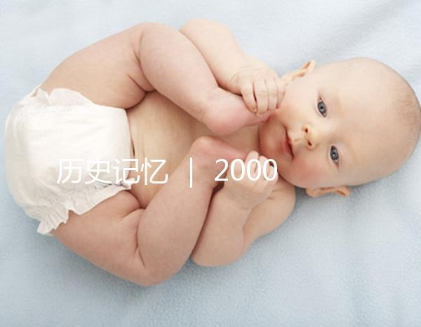歷史記憶 | 2000年,北京市市屬醫(yī)院的第一例試管嬰兒雙胞胎姐妹在北京婦產醫(yī)院降生