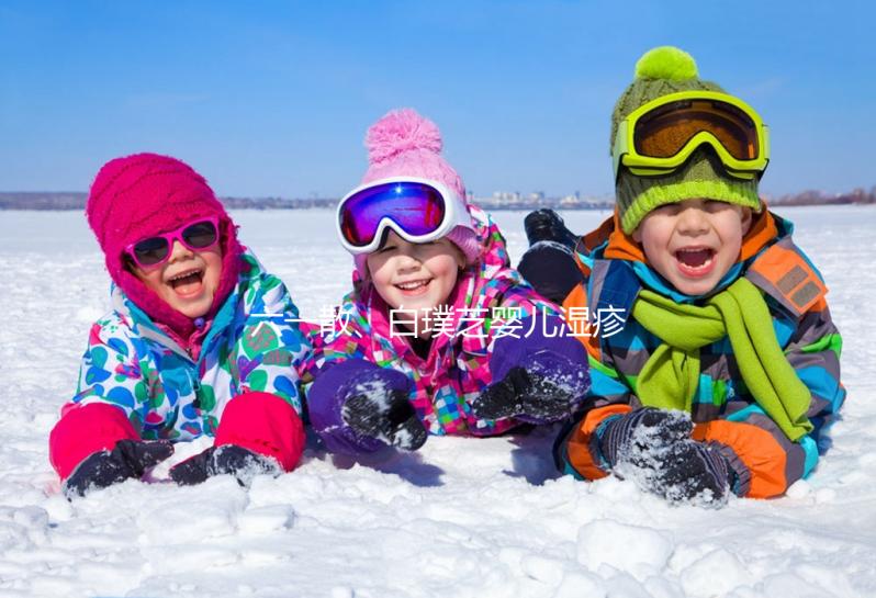 六一散、白璞芝嬰兒濕疹膏評測，用什么牌子好先了解清楚