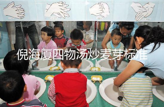 倪海廈四物湯炒麥芽標準配方及用量分享，如何煮一篇文章說清楚