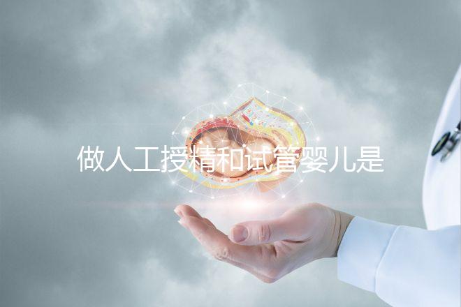 做人工授精和試管嬰兒是不是必須要提供結婚證？