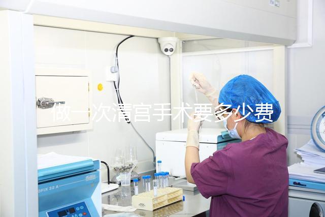 做一次清宮手術要多少費用?實際價格取決于這3個方面