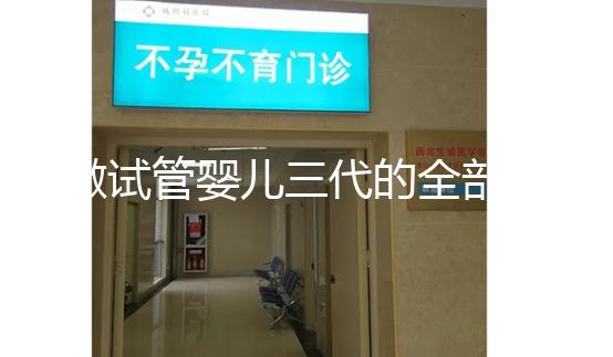 做試管嬰兒三代的全部費用大概是多少？注意事項有哪些？