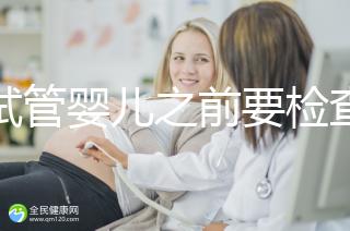 做試管嬰兒之前要檢查哪些項目(做試管嬰兒之前要檢查哪些項目呢)