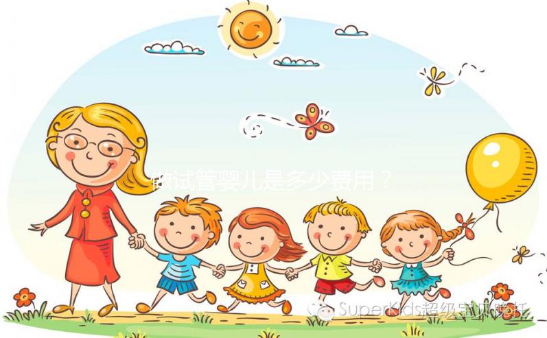 做試管嬰兒是多少費用？大概要多少錢？