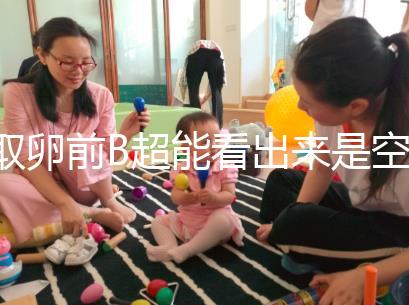 取卵前B超能看出來是空卵泡嗎？具體判斷方法是...