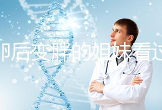 取卵后變胖的姐妹看過來!3種方法讓你恢復(fù)曼妙身材