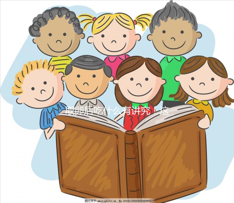 取卵后吃什么有講究！這4類食物輕松促進(jìn)卵巢恢復(fù)