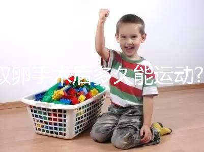 取卵手術(shù)后多久能運(yùn)動?醫(yī)生:至少臥床48小時!