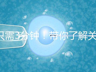 只需3分鐘!帶你了解關(guān)于試管黃體期長(zhǎng)方案的熱點(diǎn)疑問(wèn)