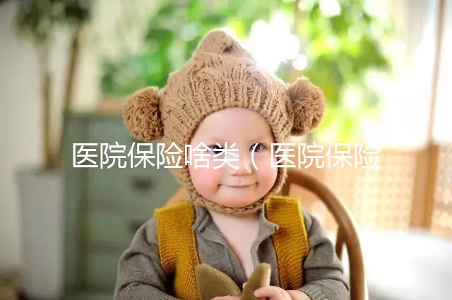 醫院保險啥類（醫院保險是什么意思）