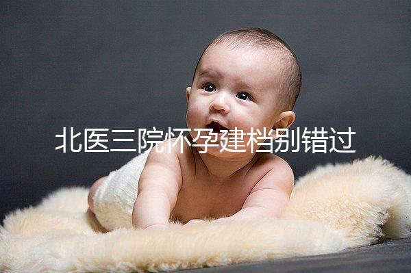 北醫三院懷孕建檔別錯過最佳時間，附帶詳細流程快人一步