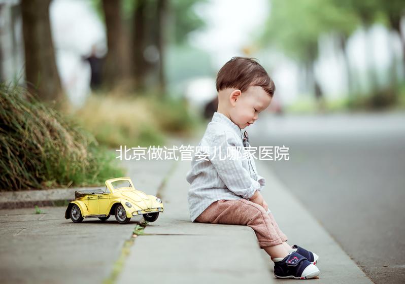 北京做試管嬰兒哪家醫院好？附十大排名榜單