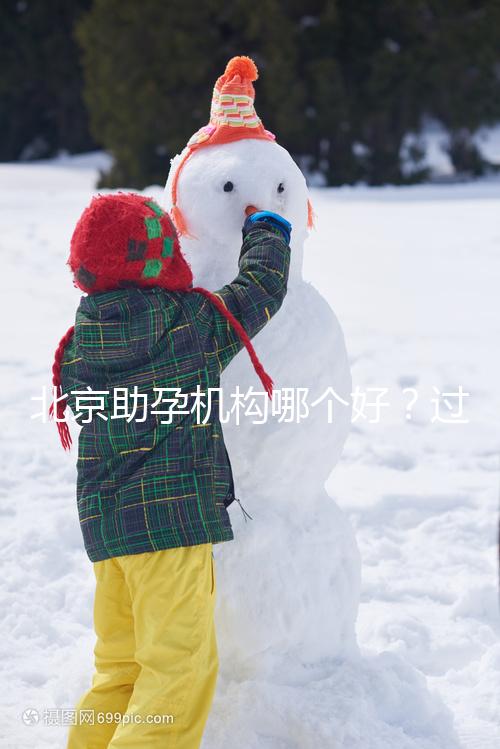 北京助孕機構哪個好？過來人其強力推薦北京這五家助孕公司