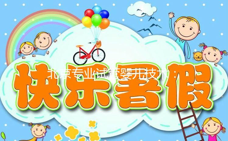 北京專業試管嬰兒技術：權威醫院及成功案例詳解