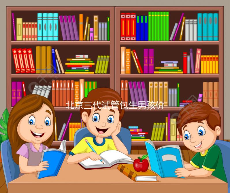 北京三代試管包生男孩價格30萬是謠傳，能否選性別還難說