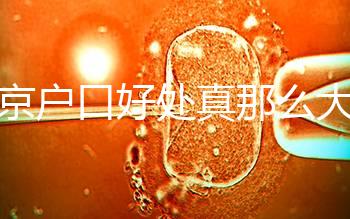 北京戶口好處真那么大？男子為落戶讓妻子假結(jié)婚真相竟是…