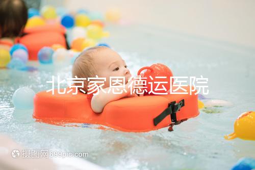 北京家恩德運(yùn)醫(yī)院