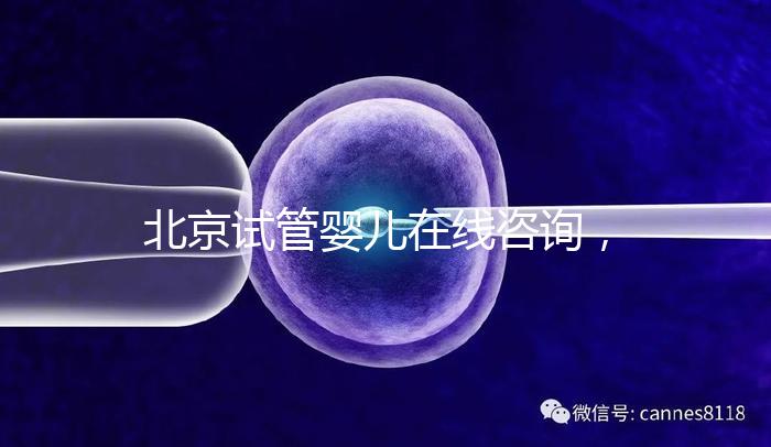 北京試管嬰兒在線咨詢，推薦美中宜和生殖科