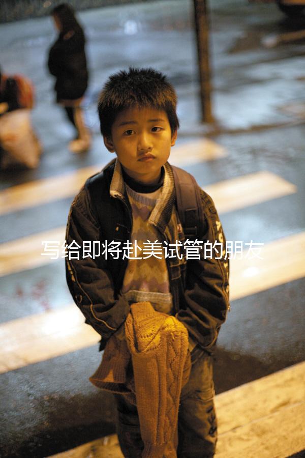 寫(xiě)給即將赴美試管的朋友!找中介機(jī)構(gòu)一定要注意這3點(diǎn)