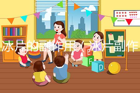 冰片的副作用（冰片副作用及禁忌）