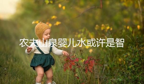 農夫山泉嬰兒水或許是智商稅,和普通水的區別真不大