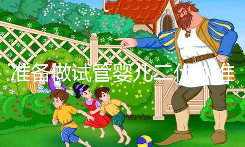 準(zhǔn)備做試管嬰兒二代(準(zhǔn)備做試管嬰兒二代要多少錢(qián))