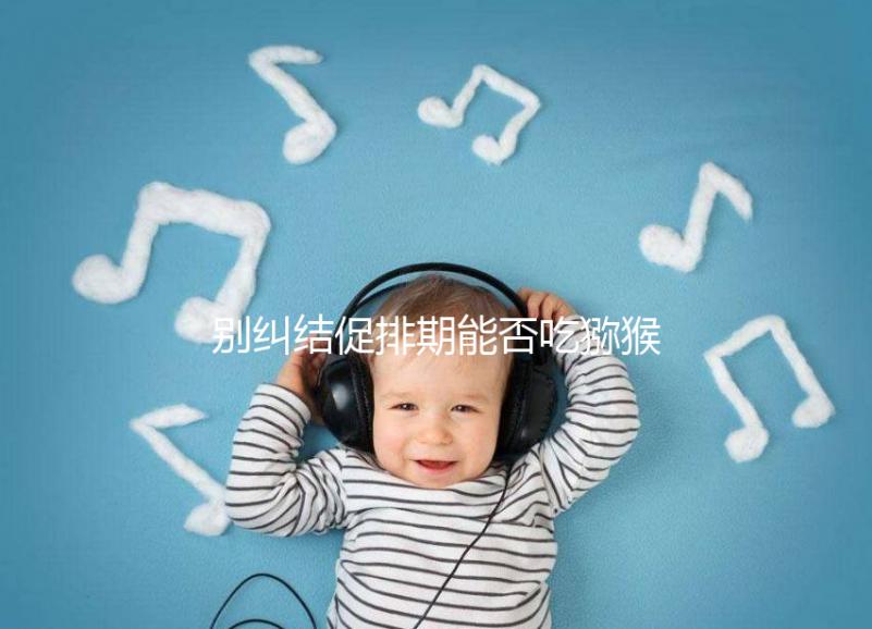 別糾結促排期能否吃獼猴桃了，想卵子好一天吃幾個才是關鍵