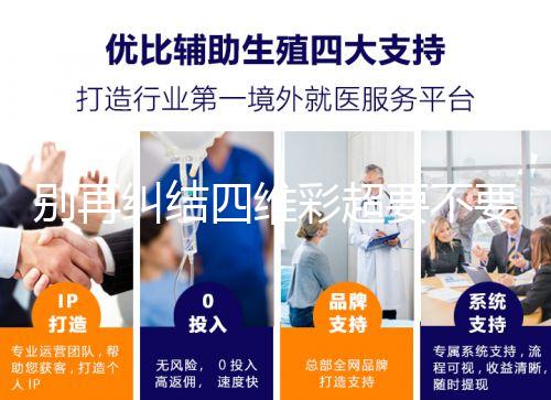 別再糾結四維彩超要不要做了，孕期排畸檢查很有必要