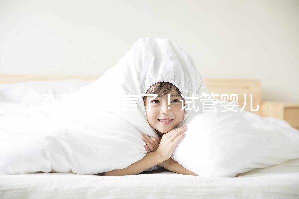 別再信謠言了！試管嬰兒降調(diào)期間并非不可以同房