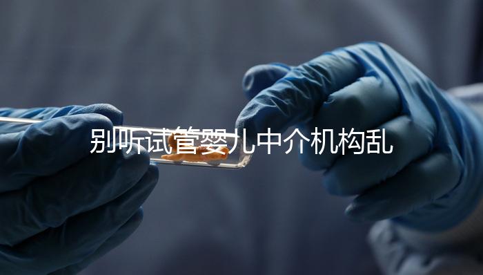 別聽試管嬰兒中介機構(gòu)亂說!揭露所謂的“泰國供卵”騙局