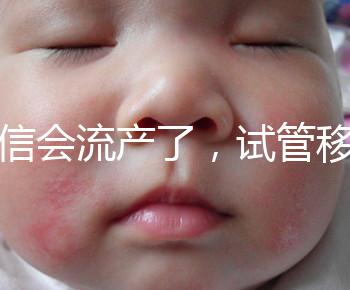 別信會(huì)流產(chǎn)了,試管移植后能不能吃胡椒粉聽(tīng)我說(shuō)!