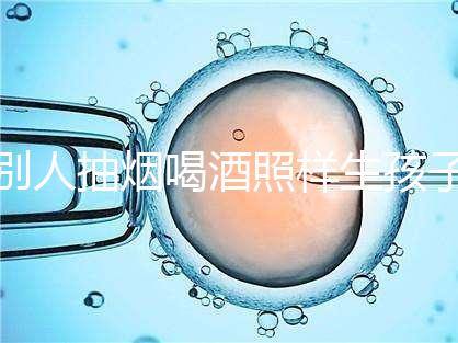 別人抽煙喝酒照樣生孩子！煙酒影響試管嬰兒成功率嗎？