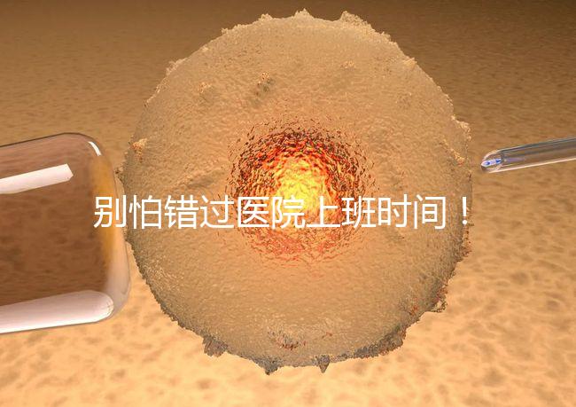 別怕錯(cuò)過醫(yī)院上班時(shí)間!中信湘雅網(wǎng)上掛號(hào)攻略送給你