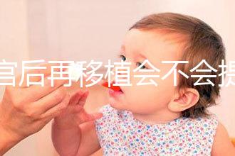 刮宮后再移植會(huì)不會(huì)提高成功率?做過試管的姐妹這么說...