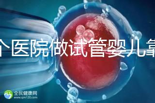 哪個醫院做試管嬰兒靠譜？專家推薦指南！