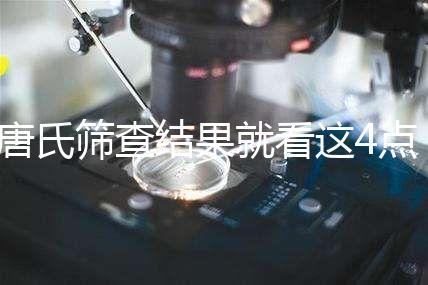 唐氏篩查結(jié)果就看這4點(diǎn)，湖南醫(yī)院并不是免費(fèi)