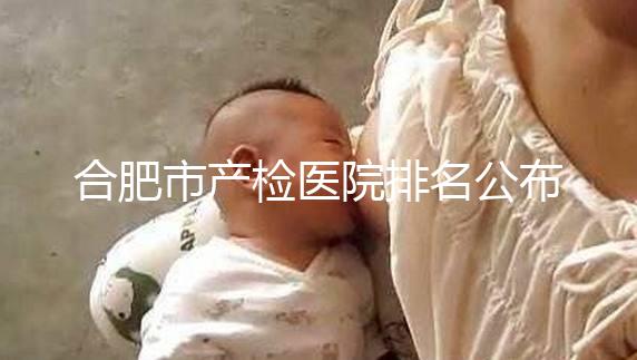 合肥市產(chǎn)檢醫(yī)院排名公布,安徽醫(yī)科大學(xué)第一附屬醫(yī)院實(shí)力雄厚