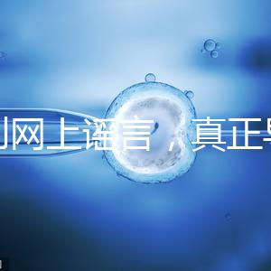 告別網上謠言，真正導致試管嬰兒失敗的原因是這6個