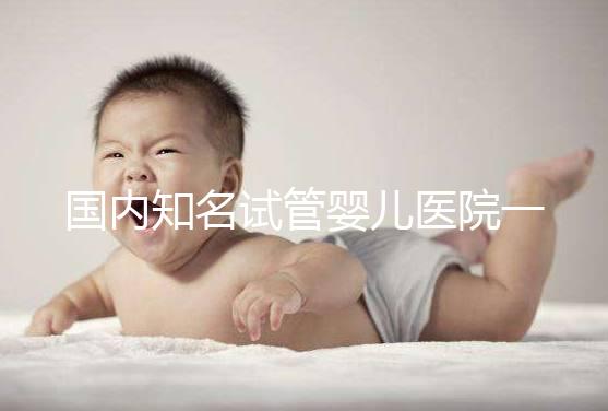 國(guó)內(nèi)知名試管嬰兒醫(yī)院一覽