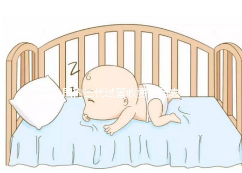 國(guó)內(nèi)三代試管收費(fèi)價(jià)目表參考,試管媽媽必備看的試管攻略